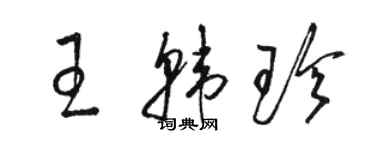 駱恆光王韓珍草書個性簽名怎么寫