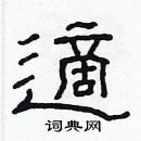 林少明寫的硬筆隸書適