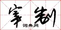 朱錫榮宰制草書怎么寫