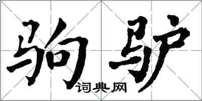 翁闓運駒驢楷書怎么寫