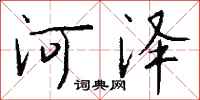 錢沛雲河澤行書怎么寫