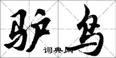 胡問遂驢鳥行書怎么寫