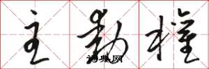 駱恆光主動權草書怎么寫