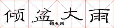 范連陞傾盆大雨隸書怎么寫