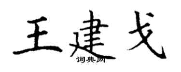 丁謙王建戈楷書個性簽名怎么寫