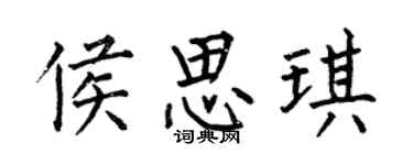 何伯昌侯思琪楷書個性簽名怎么寫