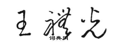 駱恆光王禮光草書個性簽名怎么寫