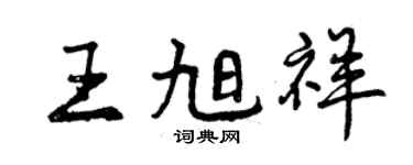 曾慶福王旭祥行書個性簽名怎么寫