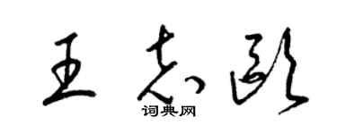 梁錦英王志歐草書個性簽名怎么寫