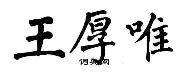 翁闓運王厚唯楷書個性簽名怎么寫