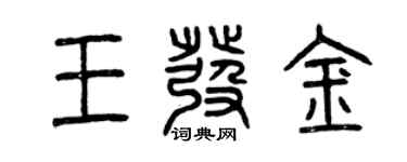 曾慶福王發金篆書個性簽名怎么寫