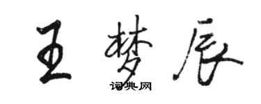 駱恆光王夢辰行書個性簽名怎么寫