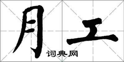 翁闓運月工楷書怎么寫