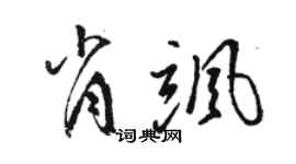 駱恆光肖颯草書個性簽名怎么寫
