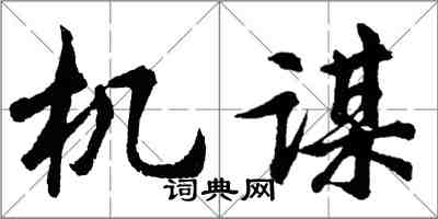 胡問遂機謀行書怎么寫