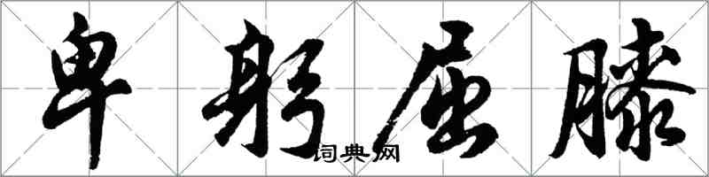 胡問遂卑躬屈膝行書怎么寫