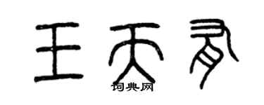 曾慶福王天有篆書個性簽名怎么寫