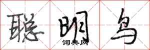段相林聰明鳥行書怎么寫