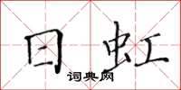 黃華生日虹楷書怎么寫
