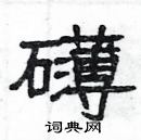 楊為國寫的硬筆隸書礴