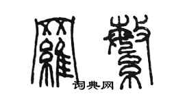 陳墨羅繁篆書個性簽名怎么寫