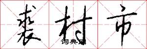 裘村市怎么寫好看