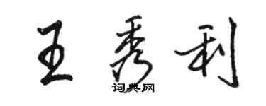 駱恆光王秀利行書個性簽名怎么寫