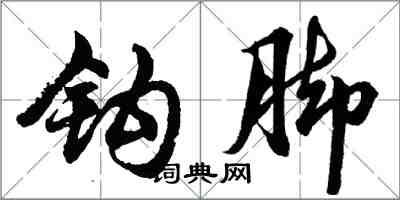 胡問遂鉤腳行書怎么寫