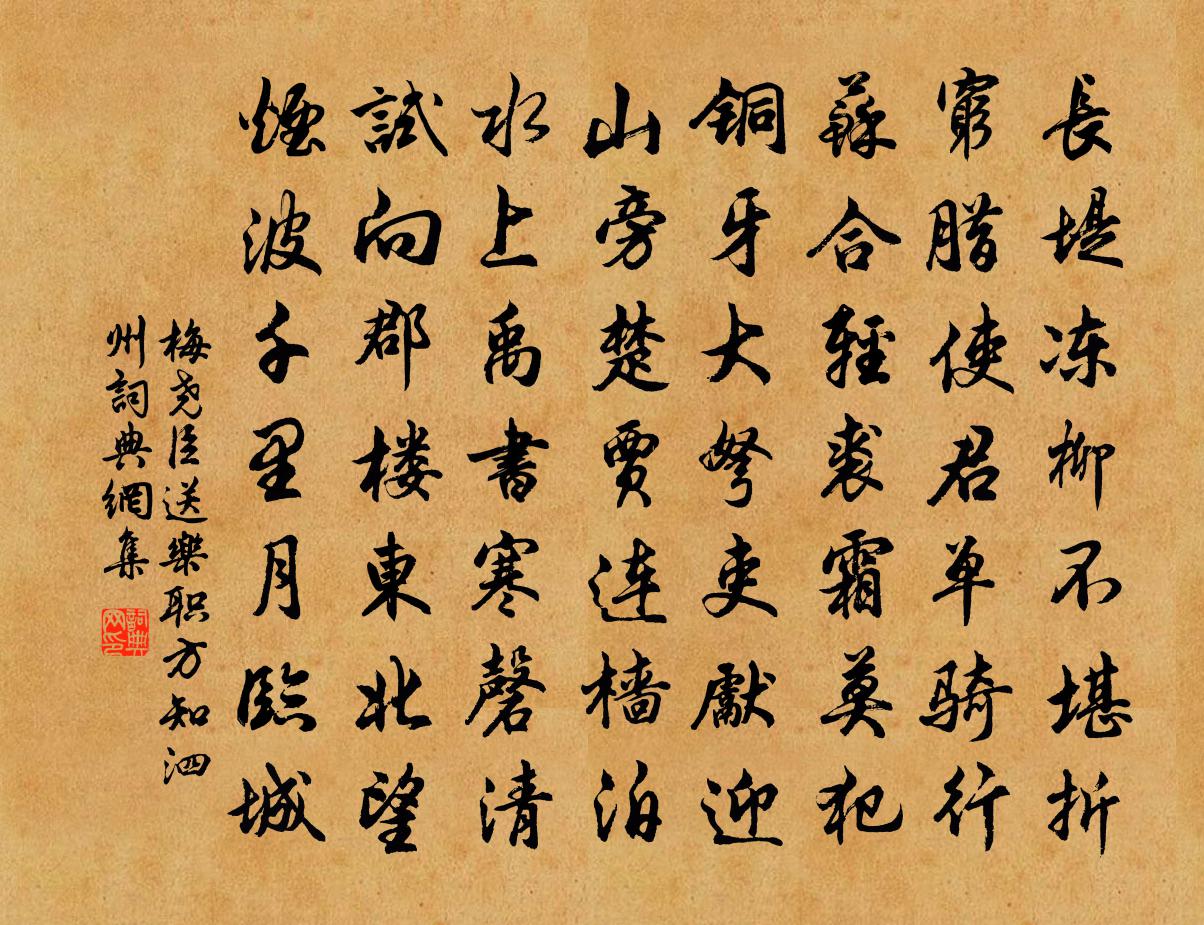 梅堯臣送樂職方知泗州書法作品欣賞