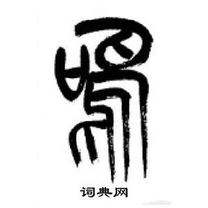 千字文中李剛田的寫法