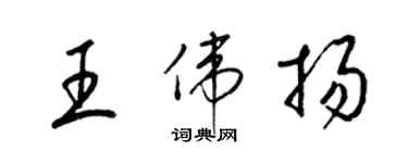 梁錦英王偉揚草書個性簽名怎么寫