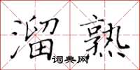 黃華生溜熟楷書怎么寫