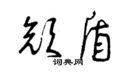 曾慶福顏盾草書個性簽名怎么寫