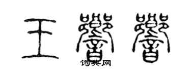 陳聲遠王響響篆書個性簽名怎么寫