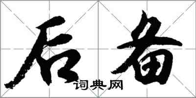 胡問遂後備行書怎么寫