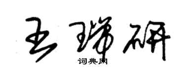 朱錫榮王瑞研草書個性簽名怎么寫