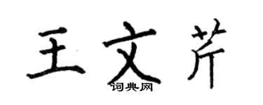 何伯昌王文芹楷書個性簽名怎么寫