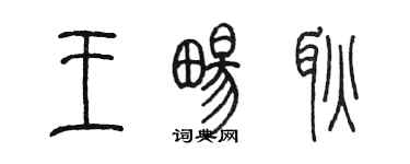 陳墨王暢耿篆書個性簽名怎么寫