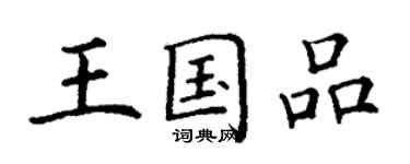 丁謙王國品楷書個性簽名怎么寫
