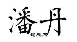 翁闓運潘丹楷書個性簽名怎么寫