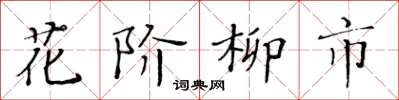 黃華生花階柳市楷書怎么寫