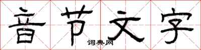 曾慶福音節文字隸書怎么寫