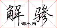 田英章解驂行書怎么寫