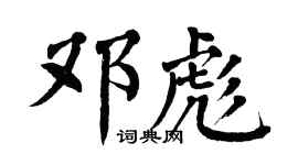 翁闓運鄧彪楷書個性簽名怎么寫