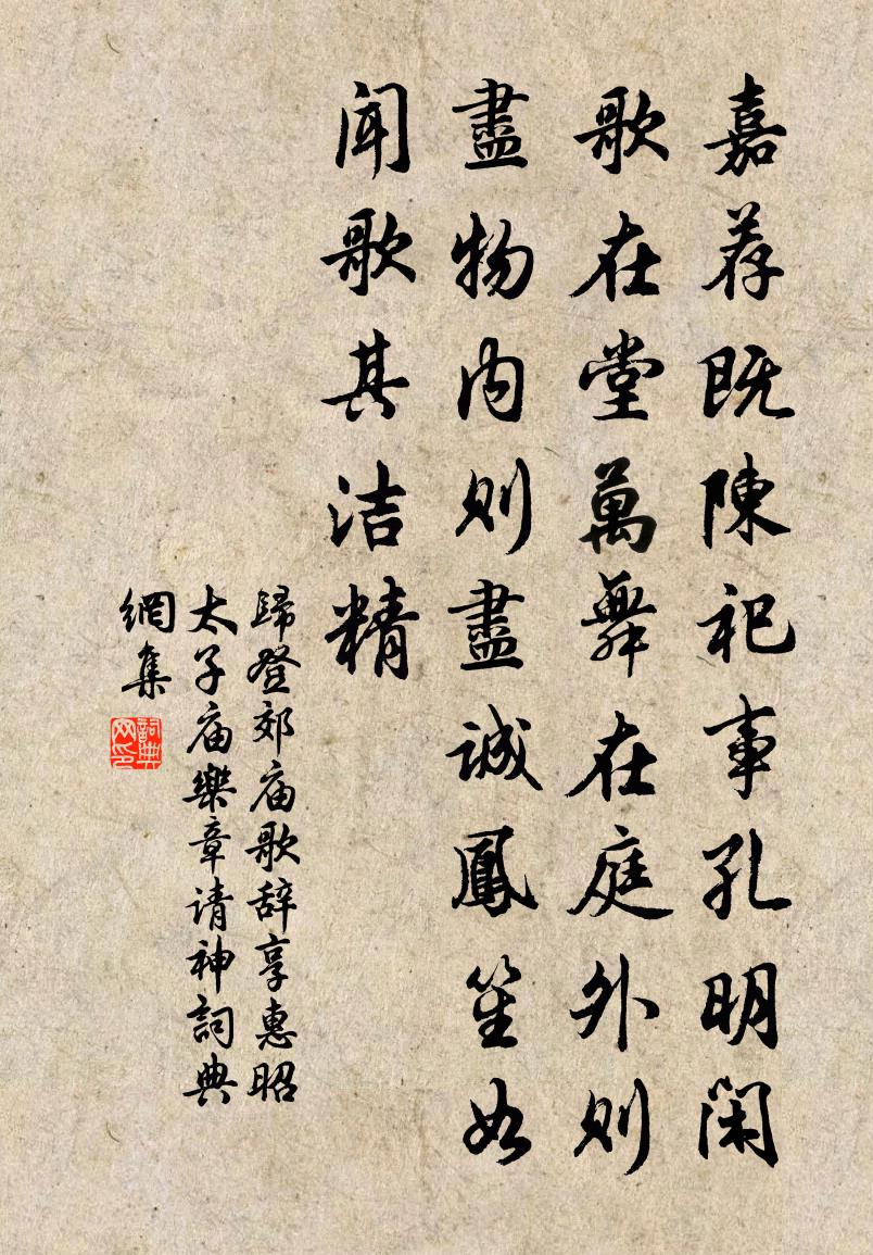 歸登郊廟歌辭享惠昭太子廟樂章請神書法作品欣賞