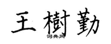何伯昌王樹勤楷書個性簽名怎么寫
