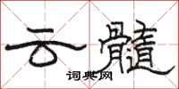 駱恆光雲髓隸書怎么寫