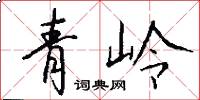青嶺怎么寫好看