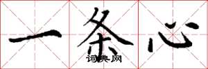 丁謙一條心楷書怎么寫