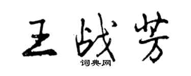 曾慶福王戰芳行書個性簽名怎么寫